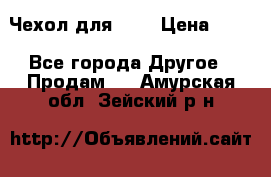 Чехол для HT3 › Цена ­ 75 - Все города Другое » Продам   . Амурская обл.,Зейский р-н